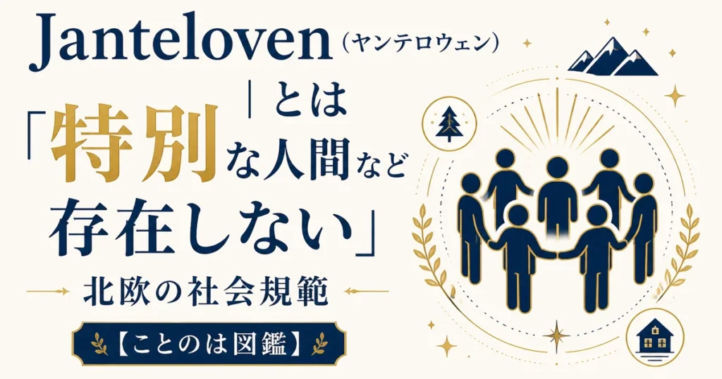 Janteloven（ヤンテロウェン）とは｜「特別な人間など存在しない」北欧の社会規範【ことのは図鑑】