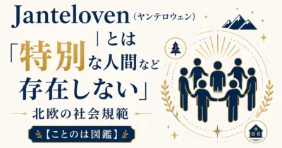Janteloven（ヤンテロウェン）とは｜「特別な人間など存在しない」北欧の社会規範【ことのは図鑑】