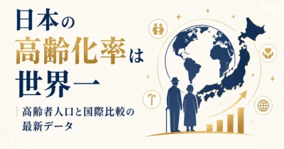 日本の高齢化率は世界一｜高齢者人口と国際比較の最新データ