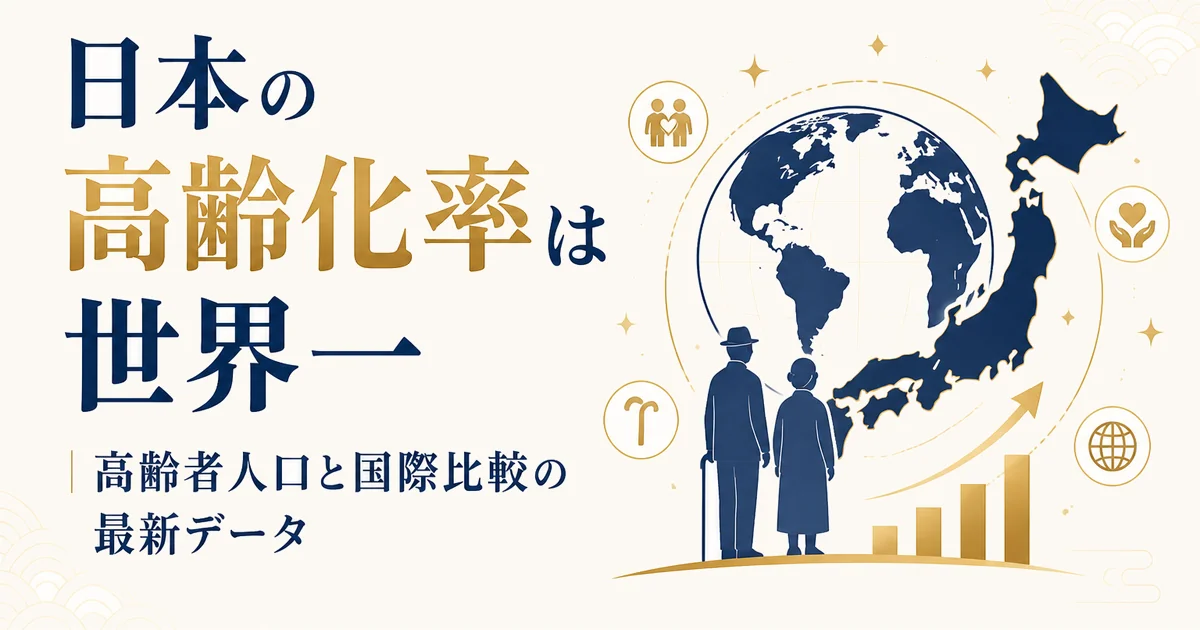 日本の高齢化率は世界一｜高齢者人口と国際比較の最新データ