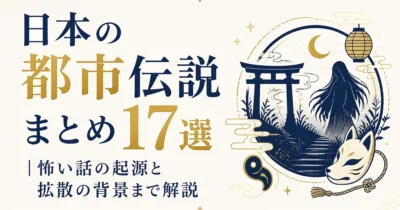 日本の都市伝説まとめ17選｜怖い話の起源と拡散の背景まで解説