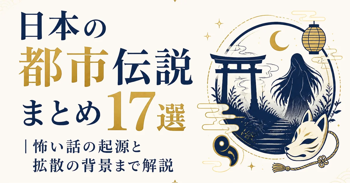 日本の都市伝説まとめ17選|怖い話の起源と拡散の背景まで解説