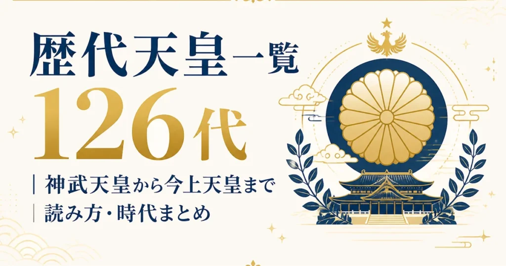 歴代天皇一覧126代｜神武天皇から今上天皇まで読み方・時代まとめ
