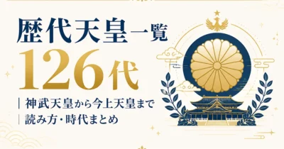 歴代天皇一覧126代｜神武天皇から今上天皇まで読み方・時代まとめ
