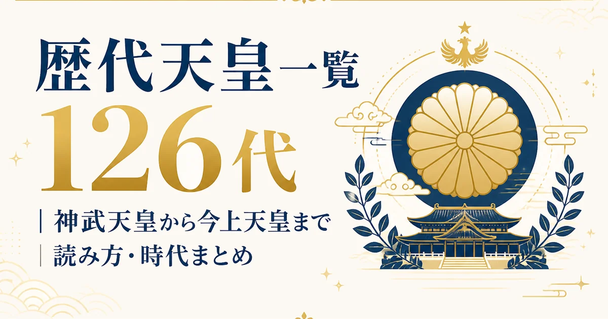 歴代天皇一覧126代｜神武天皇から今上天皇まで読み方・時代まとめ