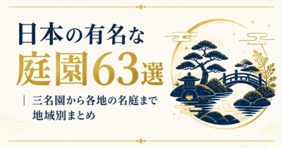 日本の有名な庭園63選｜三名園から各地の名庭まで地域別まとめ