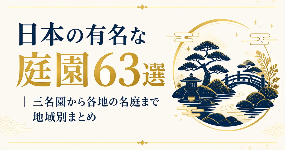 日本の有名な庭園63選｜三名園から各地の名庭まで地域別まとめ
