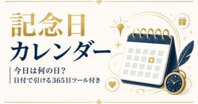 記念日カレンダー｜今日は何の日？日付で引ける365日ツール付き