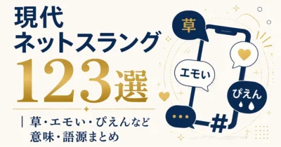 現代ネットスラング123選｜草・エモい・ぴえんなど意味・語源まとめ