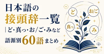 日本語の接頭辞一覧｜ど・真っ・お/ご・みなど語源別60語まとめ