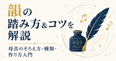 韻の踏み方＆コツを解説｜母音のそろえ方・種類・作り方入門
