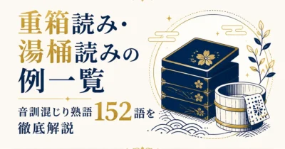 重箱読み・湯桶読みの例一覧｜音訓混じり熟語152語を徹底解説