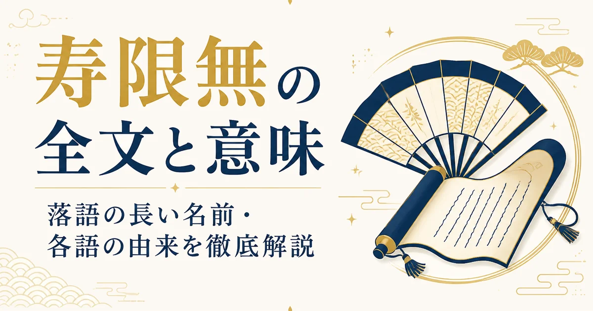 寿限無の全文と意味|落語の長い名前・各語の由来を徹底解説