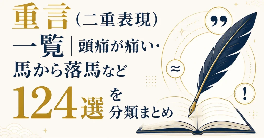重言（二重表現）一覧｜頭痛が痛い・馬から落馬など124選を分類まとめ