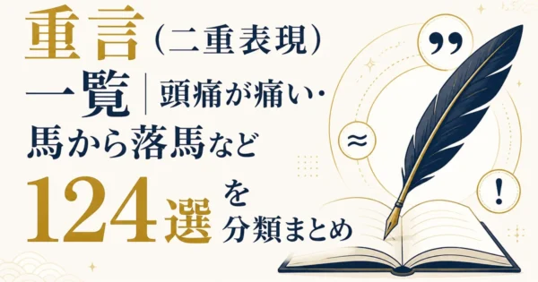 重言（二重表現）一覧｜頭痛が痛い・馬から落馬など124選を分類まとめ