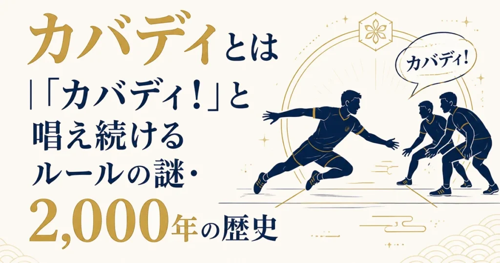 カバディとは｜「カバディ！」と唱え続けるルールの謎・2,000年の歴史
