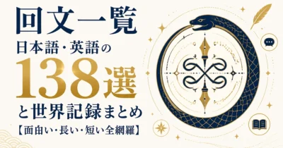 回文一覧｜日本語・英語の回文138選と世界記録まとめ【面白い・長い・短い全網羅】