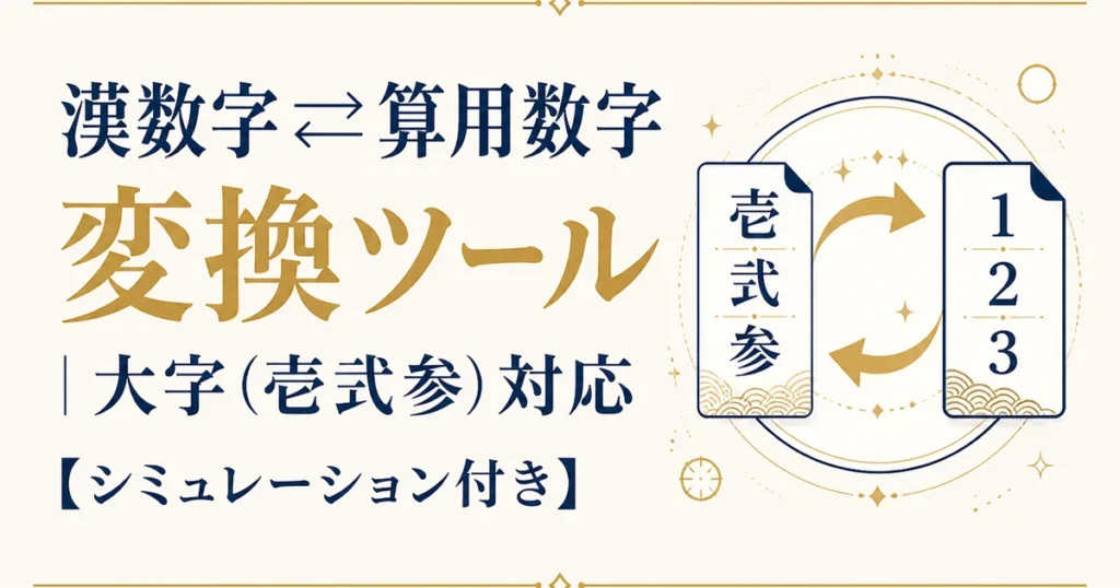 漢数字⇄算用数字 変換ツール｜大字（壱弐参）対応【シミュレーション付き】
