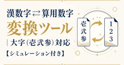 漢数字⇄算用数字 変換ツール｜大字（壱弐参）対応【シミュレーション付き】