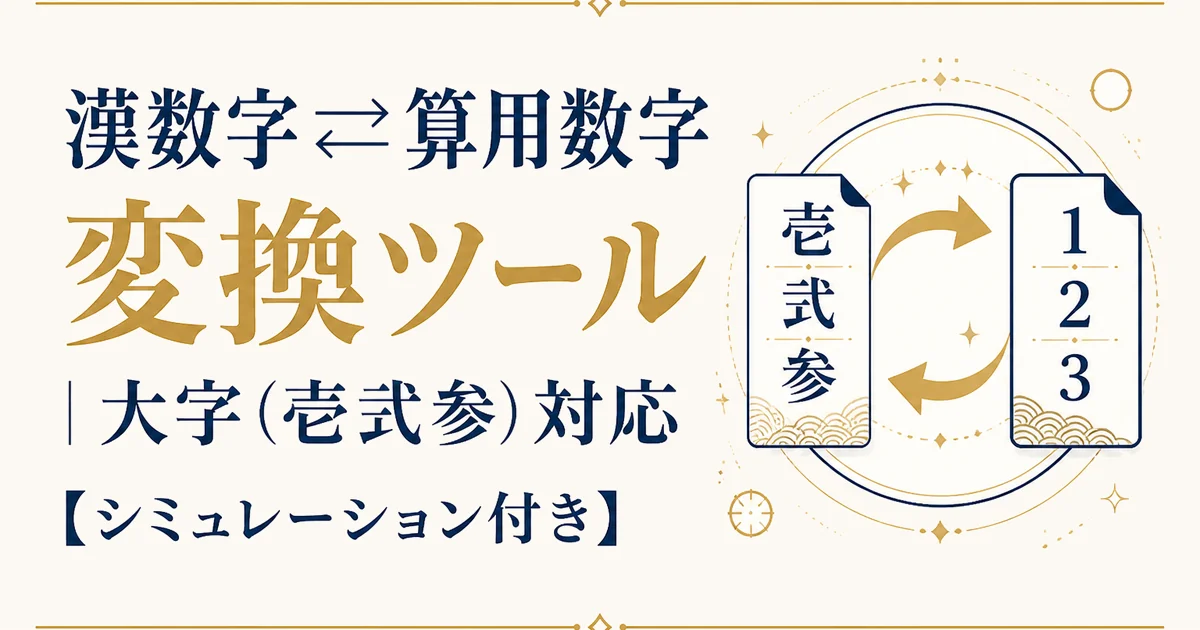 漢数字⇄算用数字 変換ツール|大字(壱弐参)対応【シミュレーション付き】