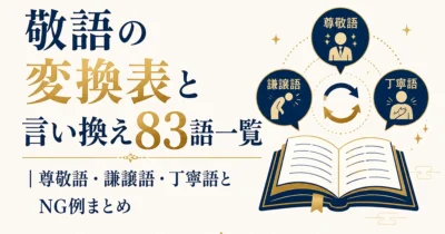 敬語の変換表と言い換え83語一覧｜尊敬語・謙譲語・丁寧語とNG例まとめ