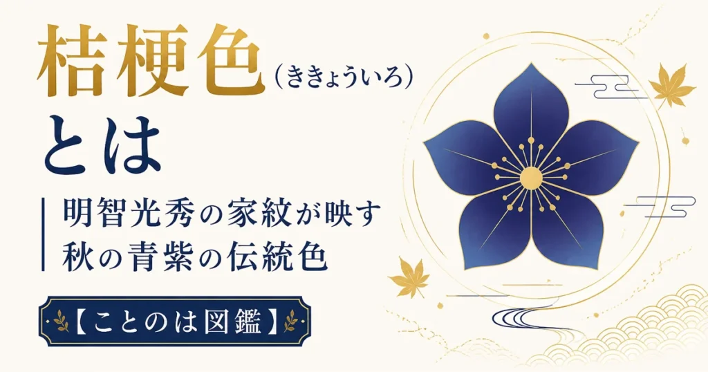 桔梗色（ききょういろ）とは｜明智光秀の家紋が映す秋の青紫の伝統色【ことのは図鑑】