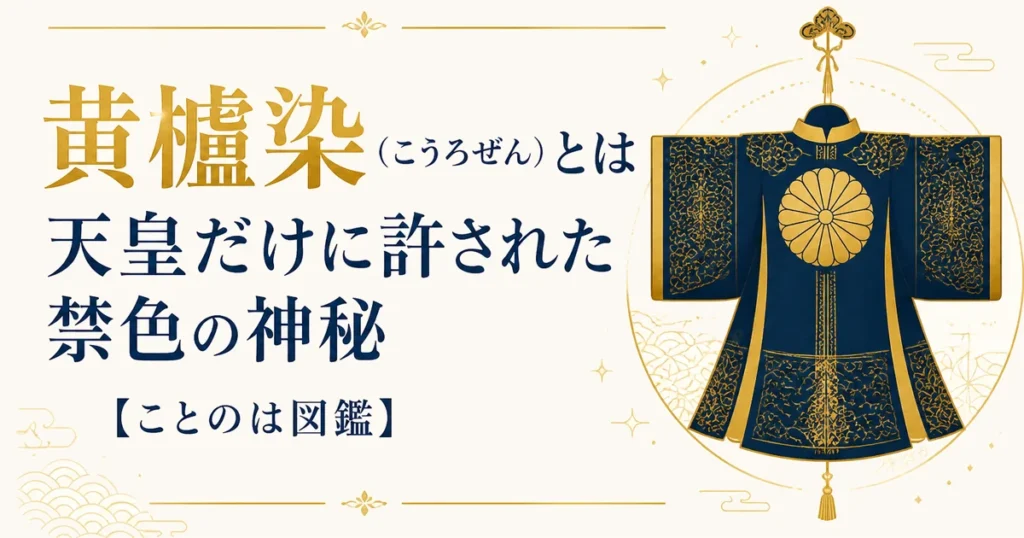 黄櫨染（こうろぜん）とは｜天皇だけに許された禁色の神秘【ことのは図鑑】