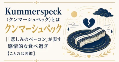 Kummerspeck（クンマーシュペック）とは｜「悲しみのベーコン」が表す感情的な食べ過ぎ【ことのは図鑑】