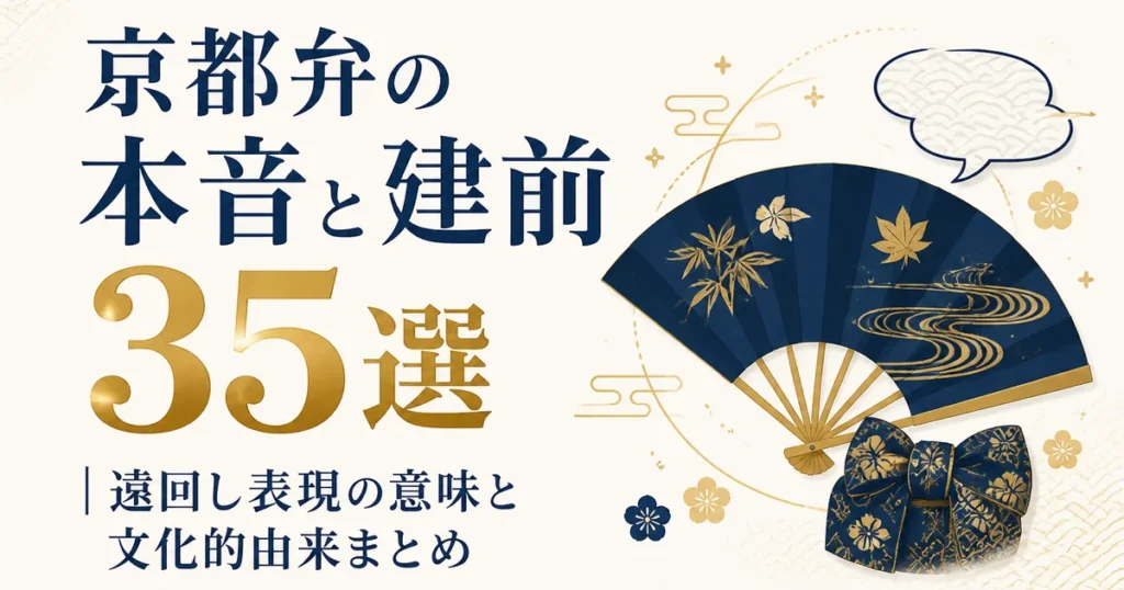 京都弁の本音と建前35選｜遠回し表現の意味と文化的由来まとめ