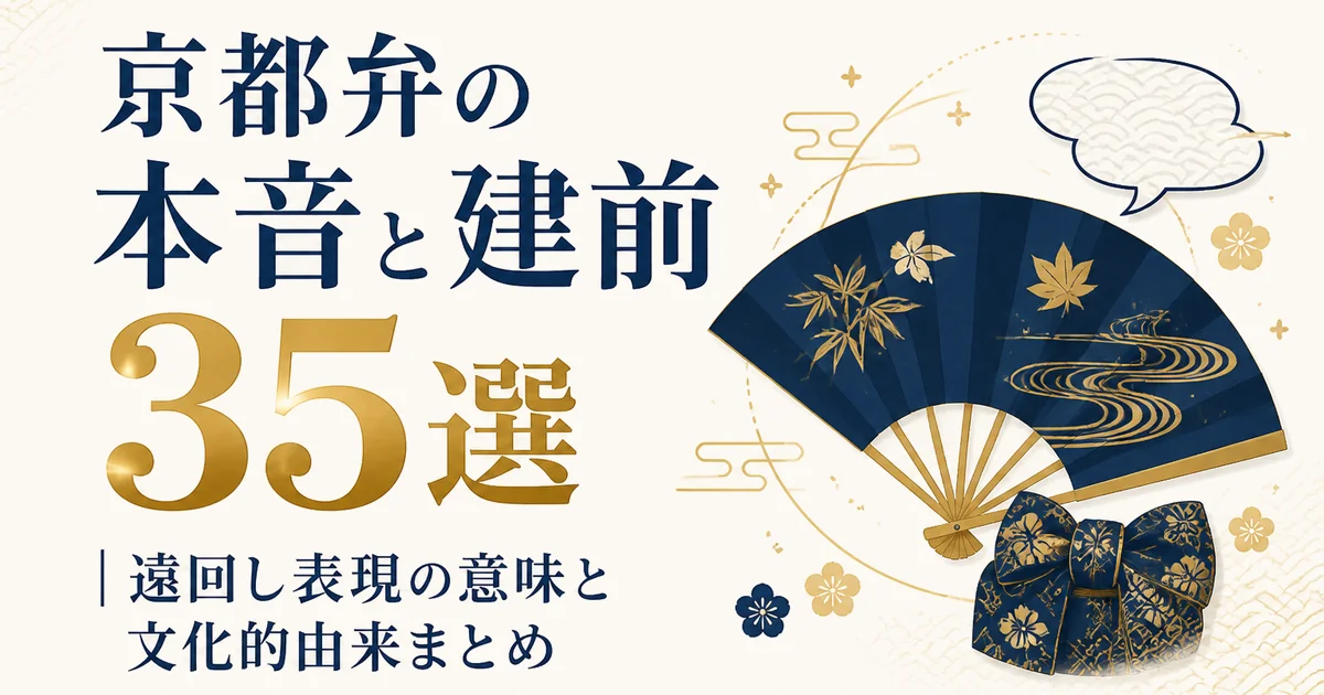 京都弁の本音と建前35選|遠回し表現の意味と文化的由来まとめ