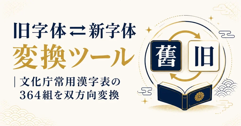旧字体⇄新字体 変換ツール｜文化庁常用漢字表の364組を双方向変換
