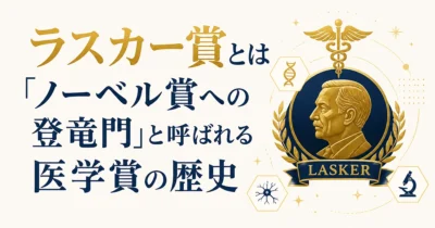 ラスカー賞とは｜「ノーベル賞への登竜門」と呼ばれる医学賞の歴史