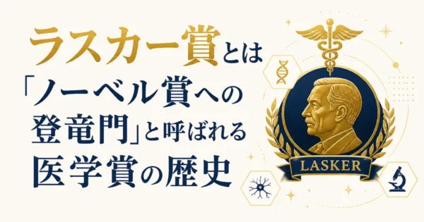 ラスカー賞とは｜「ノーベル賞への登竜門」と呼ばれる医学賞の歴史