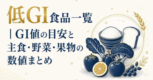 低GI食品一覧｜GI値の目安と主食・野菜・果物の数値まとめ
