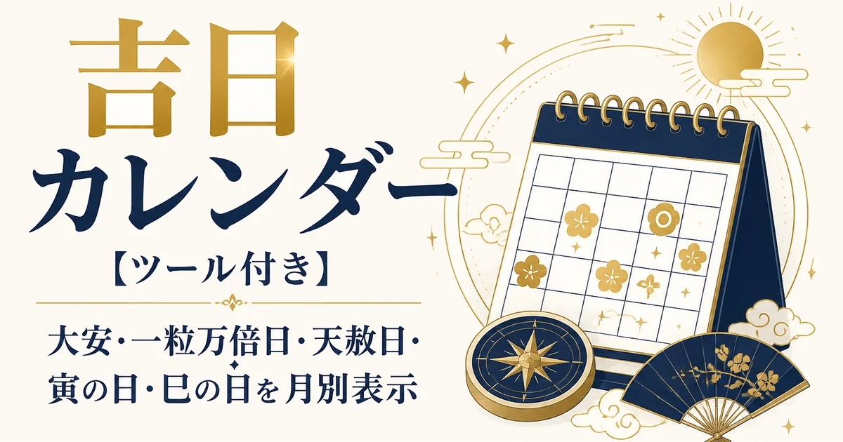 吉日カレンダー【ツール付き】|大安・一粒万倍日・天赦日・寅の日・巳の日を月別表示