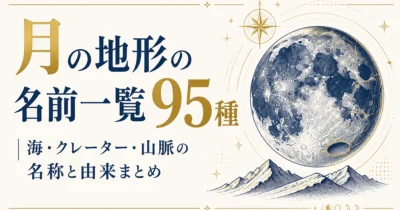 月の地形の名前一覧95種｜海・クレーター・山脈の名称と由来まとめ