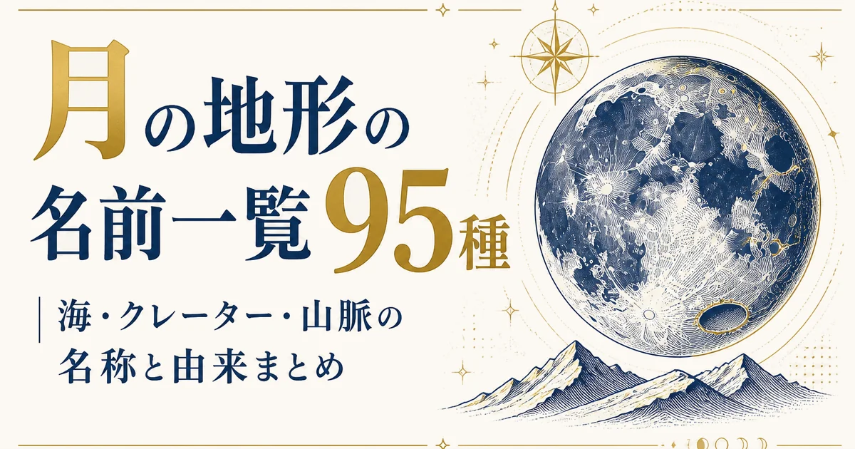 月の地形の名前一覧95種｜海・クレーター・山脈の名称と由来まとめ