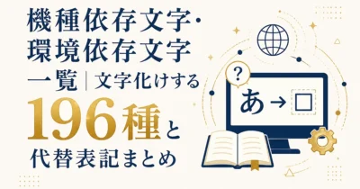 機種依存文字・環境依存文字一覧｜文字化けする196種と代替表記まとめ