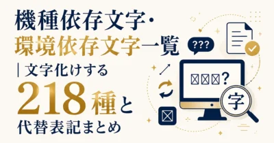 機種依存文字・環境依存文字一覧｜文字化けする218種と代替表記まとめ
