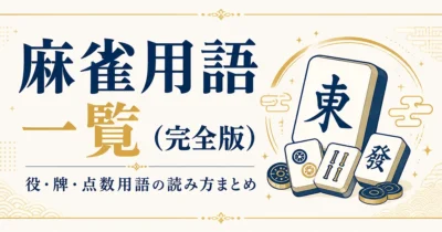 麻雀用語一覧（完全版）｜役・牌・点数の読み方【点数計算機つき】