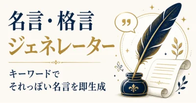 名言・格言ジェネレーター｜キーワードでそれっぽい名言を即生成