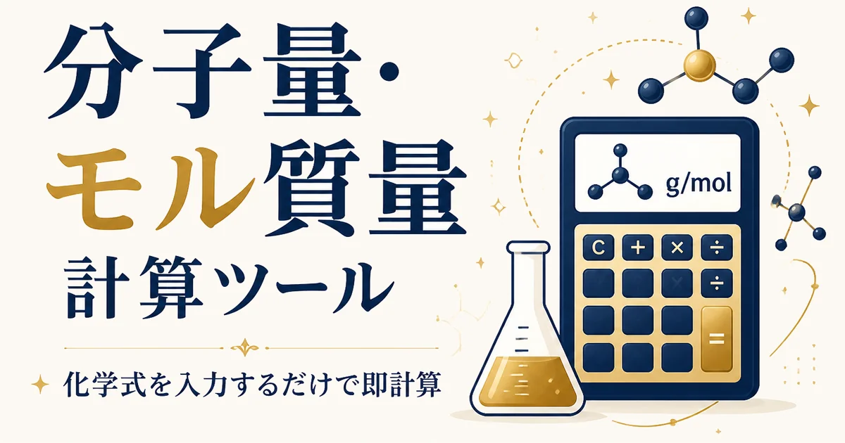 分子量・モル質量 計算ツール｜化学式を入力するだけで即計算