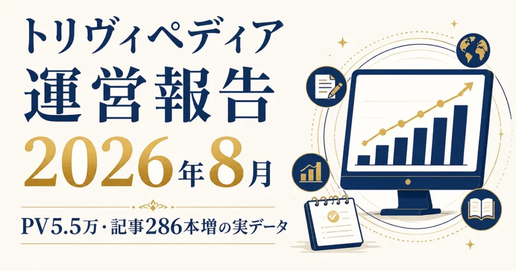 トリヴィペディア運営報告2026年8月｜PV5.5万・記事286本増の実データ