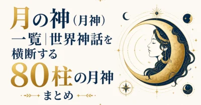 月の神（月神）一覧｜世界神話を横断する80柱の月神まとめ