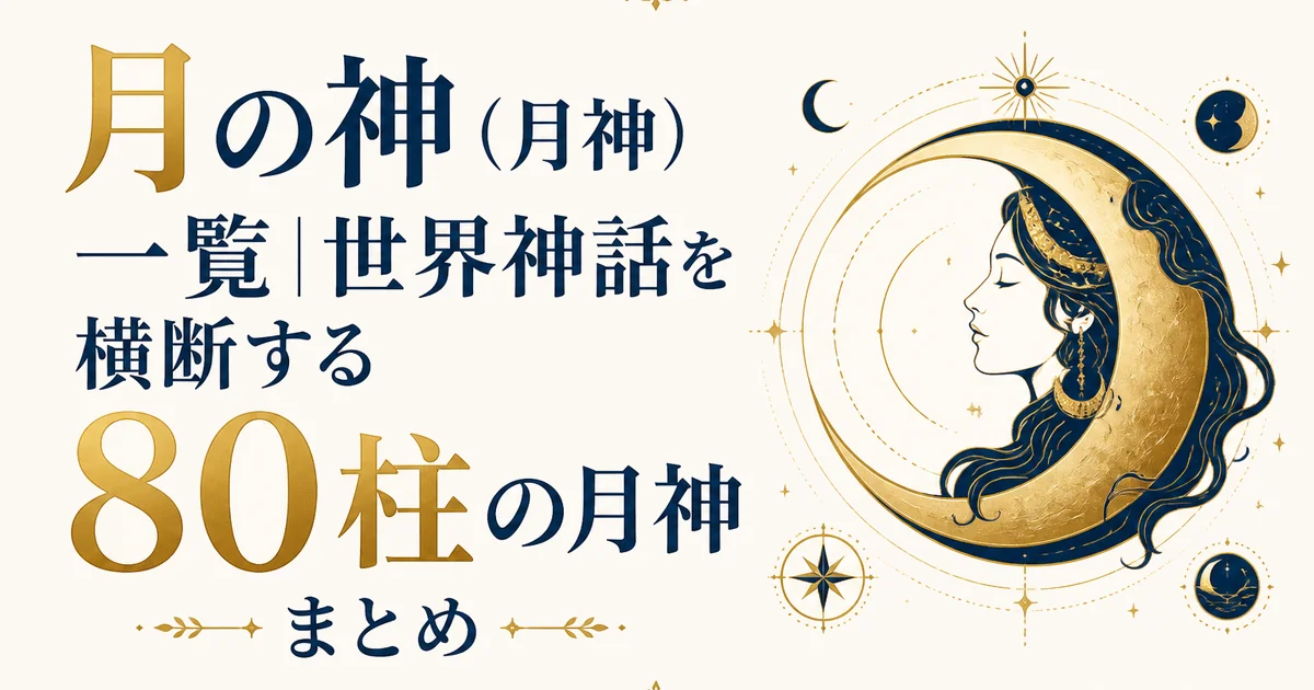 月の神(月神)一覧|世界神話を横断する80柱の月神まとめ