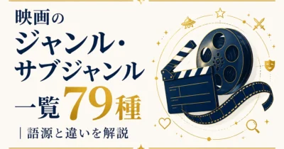 映画のジャンル・サブジャンル一覧79種｜語源と違いを解説