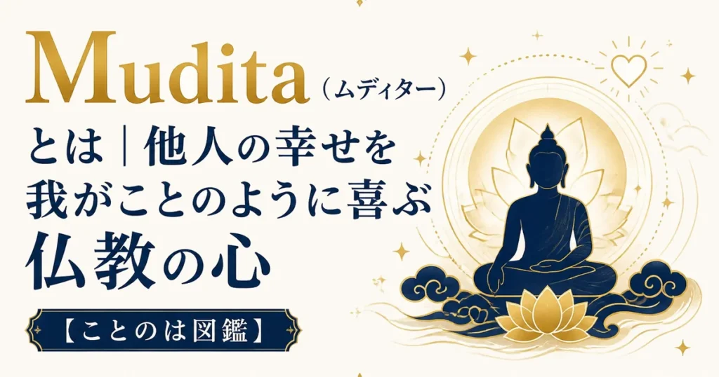 Mudita（ムディター）とは｜他人の幸せを我がことのように喜ぶ仏教の心【ことのは図鑑】