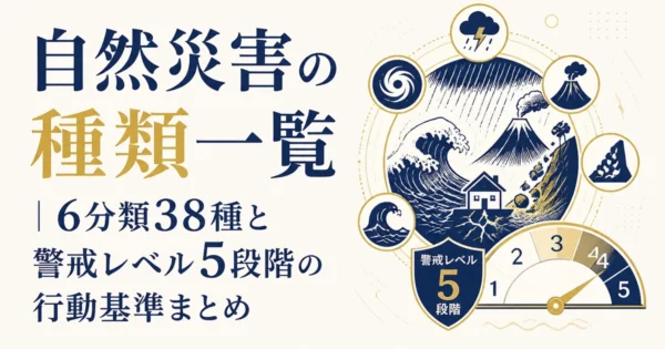 自然災害の種類一覧｜6分類38種と警戒レベル5段階の行動基準まとめ