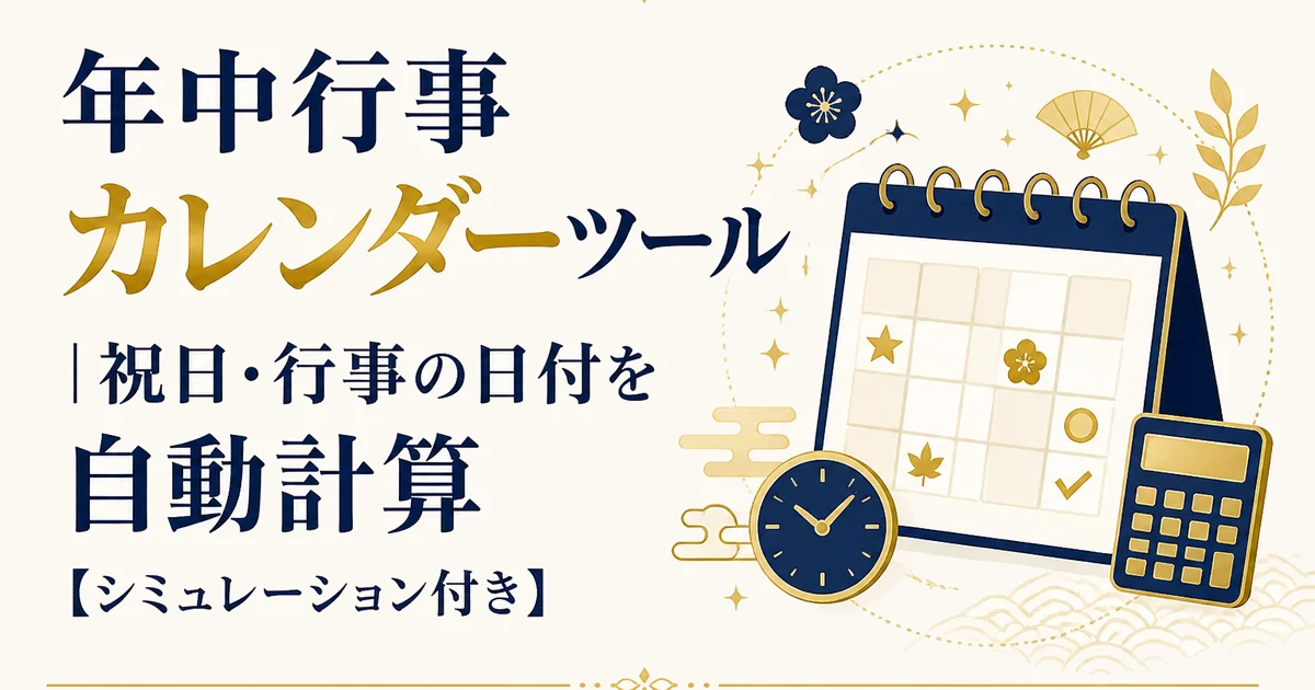 年中行事カレンダーツール|祝日・行事の日付を自動計算【シミュレーション付き】