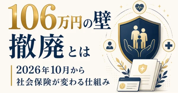 「106万円の壁」撤廃とは｜2026年10月から社会保険が変わる仕組み